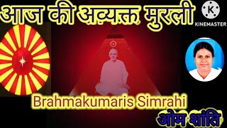 8 Oct2024 murliAaj ki Murli  आज की मुरली TodayMurlidailymurli livebrahmakumaris motivation [upl. by Atteiluj]