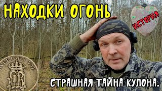 Находки ОГОНЬ Страшная тайна кулона История [upl. by Enovi934]