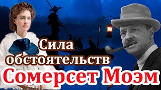 quotСИЛА ОБСТОЯТЕЛЬСТВquot СОМЕРСЕТ МОЭМ Читает Марина Кочнева Аудиокнига полностью [upl. by Imray]