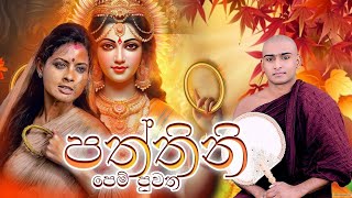 පත්තිනි පෙම් පුවත කාව්‍යමය දේශනාව  Paththini Kavi Bana Matale Sumangala Himi Bana  Dewa Katha [upl. by Tica]