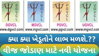 Application Form for LT connection UGVCL  MGVCL DGVCL PGVCL Connection For Agriculture Gujarat [upl. by Ila]