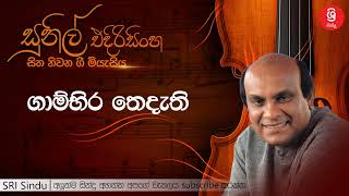 ගාම්භිර තෙදැති Gambira Thedathi Sunil Edirisinghe [upl. by Ahsinrats768]