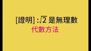 03 證明根號2是無理數代數方法數與數線 [upl. by Curr]