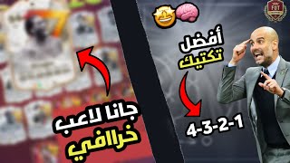 أفضل تكتيك بفيفا 24 العب فيه 👌   ملخص الفوت  الجوائز  جانا لاعب خررااافي 🔥🥶  FC24 [upl. by Enixam623]