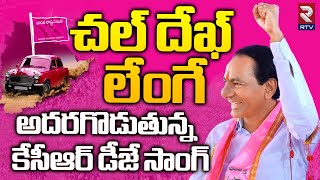 KCR Dek Lenge Song  దుమ్ములేపుతున్న కేసీఆర్ మాస్ సాంగ్  BRS Songs  KCR New Song  RTV [upl. by Neenaej]