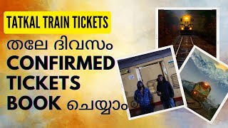 How to book tatkal ticket on irctc  Tatkal ticket booking on mobile app  tatkal Process Malayalam [upl. by Uria973]