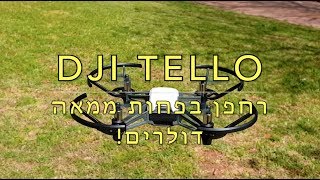 DJI Tello רחפן בפחות ממאה דולרים [upl. by Saraann]