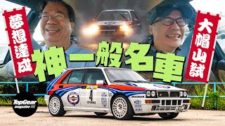 Lancia Delta HF Integrale Evo 2 三十年後同樣勇猛 大帽山試駕篇（內附字幕）｜TopGear Magazine HK 極速誌 topgearhk [upl. by Arick329]