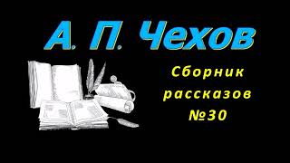 Сборник рассказов А П Чехова 30 короткие рассказы аудиокнига A P Chekhov stories audiobook [upl. by Arerrac]