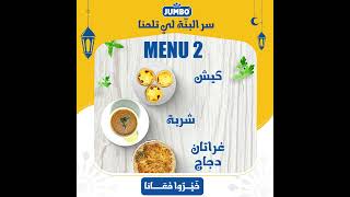 جومبو  مطعم الفرحة  Menu de la 4eme semaine [upl. by Mellins]