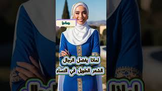 أسئلة تقافية عامة معلومة تهمك هل تعلممعلومات عامةمعلومات مفيدة9242024 [upl. by Nylesoy]