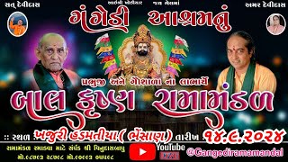 🔴Live  ગંગેડી આશ્રમ નું પ્રખ્યાત બાલકૃષ્ણ રામામંડળ  ખજુરી હડમતીયા  Gangedi ramamandal [upl. by Enomis327]