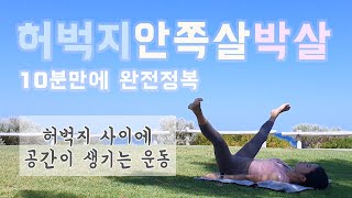 10분만에 허벅지 안쪽살 빼는 운동 내전근 강화 운동  10min Inner Thigh Workout [upl. by Atsyrt]