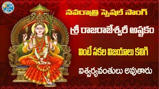 నవరాత్రి స్పెషల్ శ్రీ రాజరాజేశ్వరీ అష్టకం RAJESHWARI ASHTAKAM  Devi Navaratri  Dussehra 2024 [upl. by Aicel]