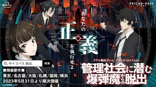 リアル脱出ゲーム×PSYCHOPASS『管理社会に潜む爆弾魔からの脱出』CM [upl. by Matrona538]