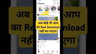 How Instagram is Trying to Stop Reel Downloadsstop instagram reel download [upl. by Beckie]