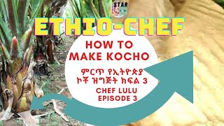 Ethiopian food preparation ምርጥ ቆጮ አሰራር How to prepare kocho Part 1 ምርጥ የኢትዮጵያ ኮቾ ዝግጅት ክፍል 1 [upl. by Akino]