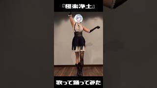 【歌って踊ってみた】極楽浄土  GARNiDELiA【Vtuber芦田イリア】 [upl. by Kerwin]