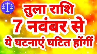 तुला राशि 7 नवंबर से quotये घटनाएं घटित होंगींquot Tula Rashi Rashifal November 2024 Libra Horoscope [upl. by Kaiser874]