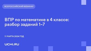 ВПР по математике в 4 классе разбор заданий 1–7 [upl. by Ardnad]