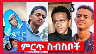 የ Bertemios በርጠሚዮስ Top 10 አሰቂኝ ስራዎች  New Ethiopian Funny TikTok Video complition 2024 [upl. by Nnaillek]