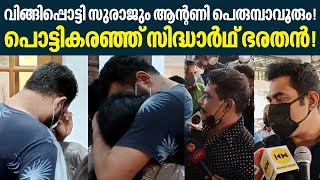 വിങ്ങിപ്പൊട്ടി സുരാജും ആന്റണി പെരുമ്പാവൂരും  പൊട്ടികരഞ്ഞ് സിദ്ധാർഥ് ഭരതൻ  KPAC Lalitha [upl. by Rednael964]