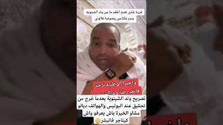 سمعو أول رد ولد لشينوية بعد تحقيق معه عند الشرطة والهواتف ديالو مشاو لخبرة باش يعرفو واش كيتاجر فبشر [upl. by Roseanna]