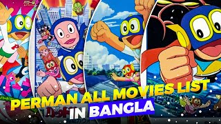 Perman All Movies List in Bangla 🎬🍿Jh MemePāman 🔥 [upl. by Gurias]