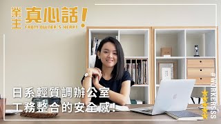 LifebranderTW 日系輕質調辦公室裝修 ｜共享生活Sunny 真心話｜台中西區 [upl. by Thesda]