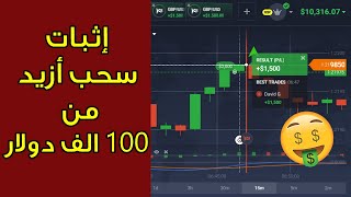 إثبات سحب أزيد من 100 الف دولار لمنصة IQ Option  الإجابة على بعض الأسئلة [upl. by Mahla]