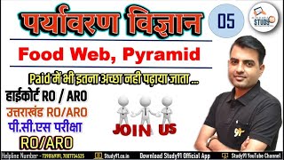 06 हाईकोर्ट ROARO उत्तराखंड ROARO PCS परीक्षा Food Web Pyramid By S N Sir Study91 [upl. by Ahern]