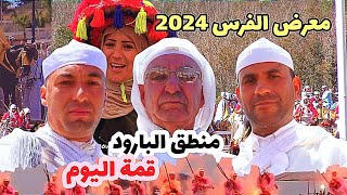 معرض الفرس 2024 تشتد المنافسة بين السرب المشاركة وشرف البحراوي يتصدر الترتيب [upl. by Maier954]