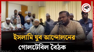 ইসলামি যুব আন্দোলনের গোলটেবিল বৈঠক  Islami Jubo Andolan  Kalbela [upl. by Fatimah359]