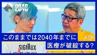 少子高齢化、人口減少…２０４０年までに訪れる「医療の破綻」を未然に防ぐ方法とは？【成毛眞 × 宮田裕章】 [upl. by Kai]