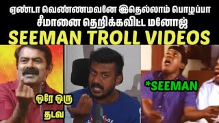 ஒரே ஒரு தடவப்ளீஸ் கெஞ்சிய சீமான்SEEMANSEEMAN LATEST SPEECHVIKRAVANDI BYELECTIONADMKNTK [upl. by Erik]