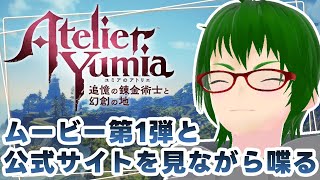 【ユミアのアトリエ】プロモーションムービー第1弾と公式サイトを見ます【Vtuber  天塚アイゼロ】 [upl. by Yenalem]