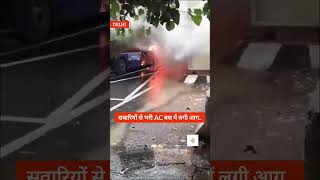 दिल्ली में सवारियों से भरी AC बस में लगी आगdelhi delhibus viralvideo viralshorts trendingvideo [upl. by Elwin]