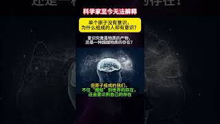 科学家竟也无法解释：单个原子没有意识，为何组成的人却有意识？那意识究竟是物质的产物，还是一种超越物质的存在？你能给出答案么？ [upl. by Coray]