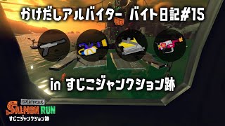 バイト日記 15 すじこジャンクション跡 でんせつ目指すぞ！！【サーモンランＮＷ  スプラトゥーン3】 [upl. by Placido]