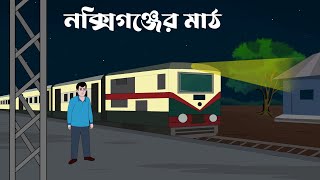 Bhuter Golpo  After 10 pm  Real Gost Story  Chartoon  Rup Animetion [upl. by Ecnatsnok]