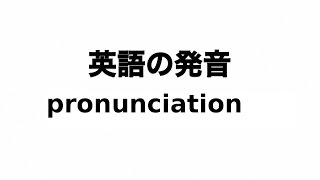 英単語 pronunciation 発音と読み方 [upl. by Ahsinak]