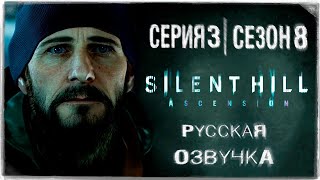 «САЙЛЕНТ ХИЛЛ ВОЗНЕСЕНИЕ»  СЕРИЯ 3  ИГРОСЕРИАЛ  ОЗВУЧКА НА РУССКОМ ◉ SILENT HILL Ascension [upl. by Sathrum]