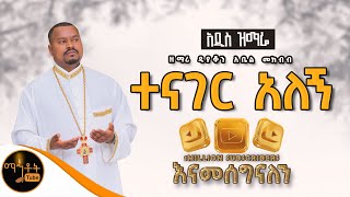 🔴 አዲስ ዝማሬ quot ተናገር አለኝ quot  Tenager Alegn  ዘማሪ ዲያቆን አቤል መክብብ Official Video mahtot [upl. by Lil]