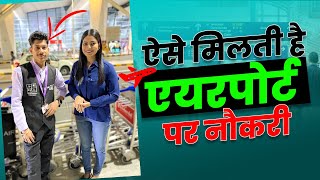 ऐसे मिलती है एयरपोर्ट पर नौकरी 😍  How to Get Job in Airport [upl. by Brout]