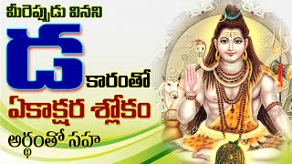 Ekakshara Telugu Padyalu  ఏకాక్షర తెలుగు పద్యాలు  Padyalu Bhavalu  SWADHARMAM [upl. by Wina]