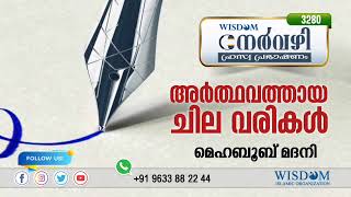 അർത്ഥവത്തായ ചില വരികൾ  MEHBOOB MADANI  Episode 3280 [upl. by Arevle]