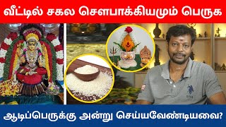 Aadi 18  சகல சௌபாக்கியமும் பெருக ஆடிப்பெருக்கு அன்று செய்யவேண்டியவை  Mayan Senthil  Aadi Perukku [upl. by Ecela]