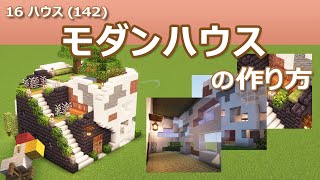 【Minecraft】モダンハウスの作り方  16ハウス142  How to build Bathhouse  16 House 142 [upl. by Sonahpets]