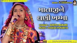 ગીતા રબારી  માતાજી ને ઘણી ખમ્મા  Mataji Ne Ghani Khamma  GEETA RABARI  STUDIO SARASWATI [upl. by Asillem]