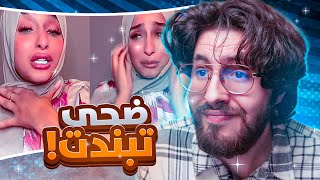 شو السبب الي بند حساب ضحى ؟ [upl. by Novyak944]